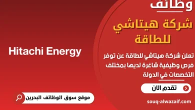 فرص عمل شركة هيتاشي للطاقة في البحرين