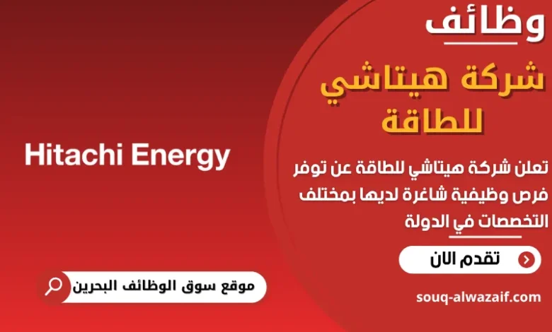 فرص عمل شركة هيتاشي للطاقة في البحرين