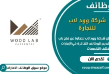فرص عمل شركة وود لاب للنجارة في الامارات