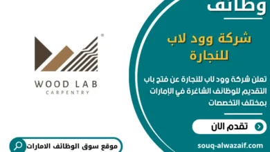 فرص عمل شركة وود لاب للنجارة في الامارات