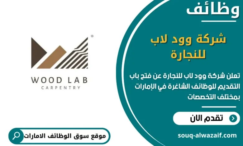 فرص عمل شركة وود لاب للنجارة في الامارات