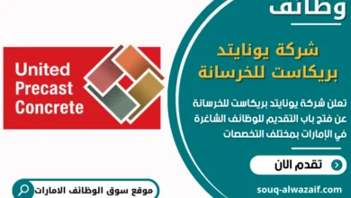 فرص عمل شركة يونايتد بريكاست للخرسانة في الامارات