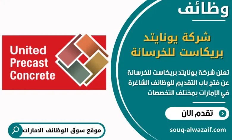 فرص عمل شركة يونايتد بريكاست للخرسانة في الامارات