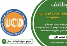 وظائف شركة يونايتد كوميرشال ديفيلوبمنت في عمان