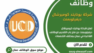وظائف شركة يونايتد كوميرشال ديفيلوبمنت في عمان