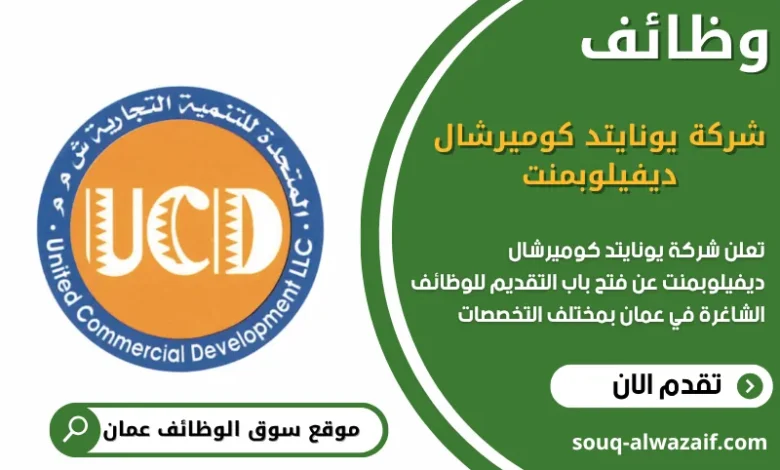 وظائف شركة يونايتد كوميرشال ديفيلوبمنت في عمان