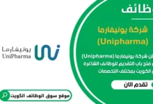وظائف شركة يونيفارما (Unipharma) في الكويت