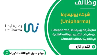 وظائف شركة يونيفارما (Unipharma) في الكويت