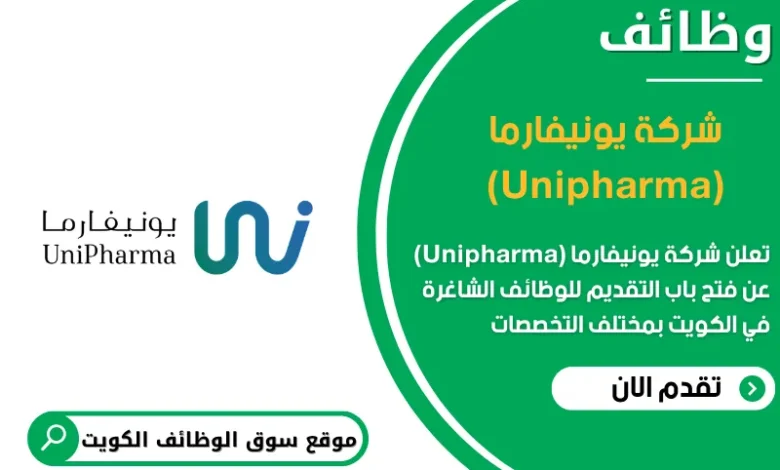 وظائف شركة يونيفارما (Unipharma) في الكويت