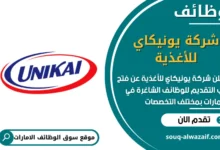 فرص عمل شركة يونيكاي للأغذية في الامارات