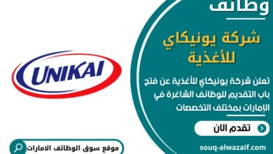 فرص عمل شركة يونيكاي للأغذية في الامارات