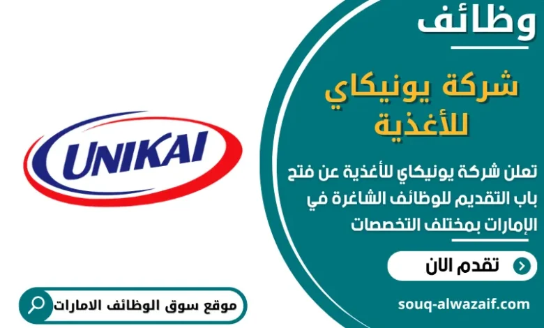 فرص عمل شركة يونيكاي للأغذية في الامارات