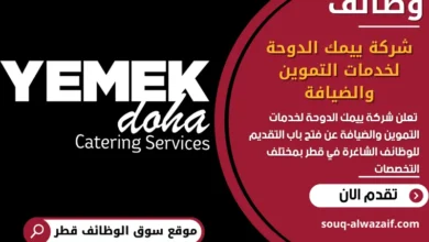 فرص عمل مميزة في شركة ييمك الدوحة لخدمات التموين والضيافة في قطر