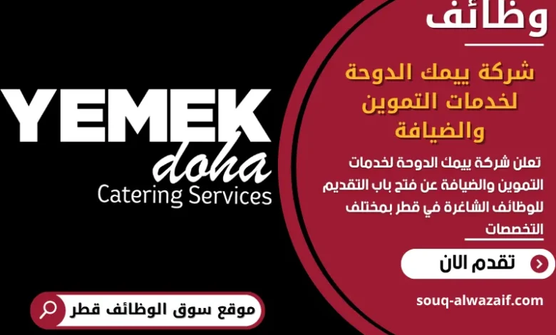 فرص عمل مميزة في شركة ييمك الدوحة لخدمات التموين والضيافة في قطر