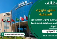 فرص عمل شقق ماريوت الفندقية في السعودية