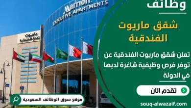 فرص عمل شقق ماريوت الفندقية في السعودية