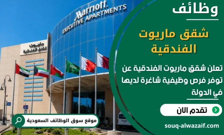 فرص عمل شقق ماريوت الفندقية في السعودية