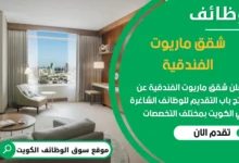 فرص عمل في شقق ماريوت الفندقية في الكويت