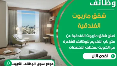 فرص عمل في شقق ماريوت الفندقية في الكويت