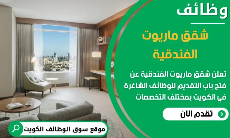فرص عمل في شقق ماريوت الفندقية في الكويت