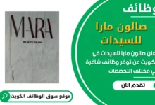 فرص عمل مميزة في صالون مارا للسيدات في الكويت