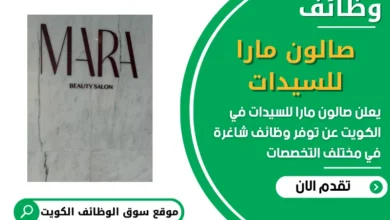 فرص عمل مميزة في صالون مارا للسيدات في الكويت