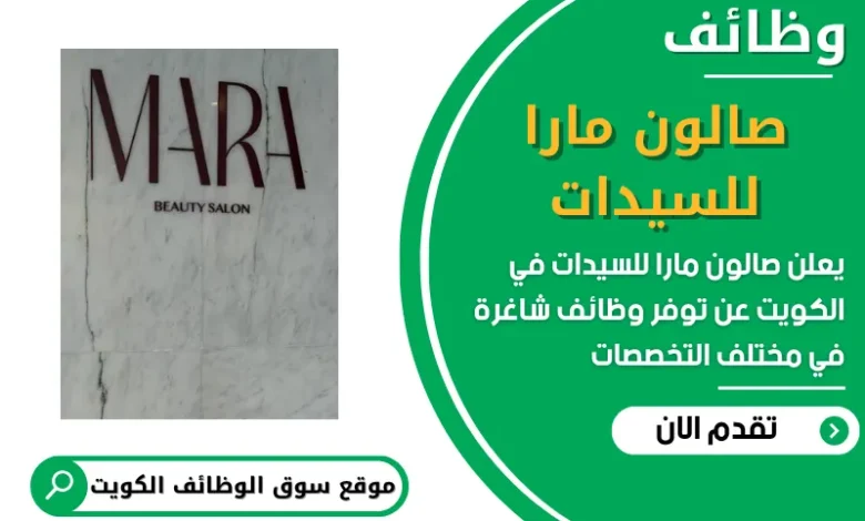 فرص عمل مميزة في صالون مارا للسيدات في الكويت
