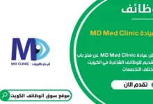 وظائف عيادة MD Med Clinic في الكويت