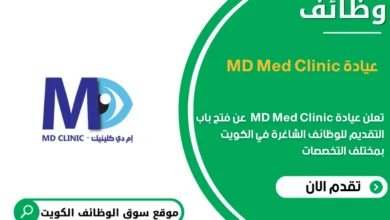 وظائف عيادة MD Med Clinic في الكويت