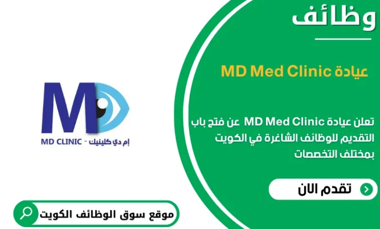 وظائف عيادة MD Med Clinic في الكويت