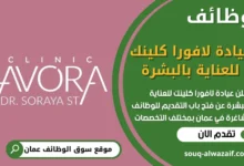 فرص عمل في عيادة لافورا كلينك في عُمان
