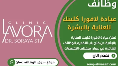 فرص عمل في عيادة لافورا كلينك في عُمان