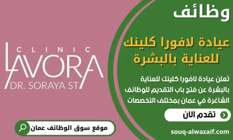فرص عمل في عيادة لافورا كلينك في عُمان