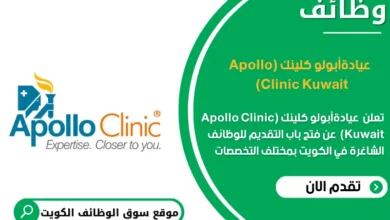 وظائف عيادةأبولو كلينك (Apollo Clinic Kuwait) في الكويت