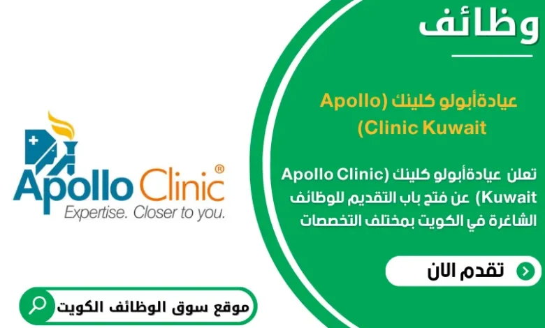 وظائف عيادةأبولو كلينك (Apollo Clinic Kuwait) في الكويت