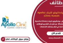 وظائف عيادةأبولو كلينك (Apollo Clinic Kuwait) في قطر