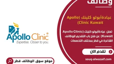 وظائف عيادةأبولو كلينك (Apollo Clinic Kuwait) في قطر