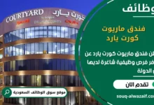 فرص عمل فندق ماريوت كورت يارد في السعودية