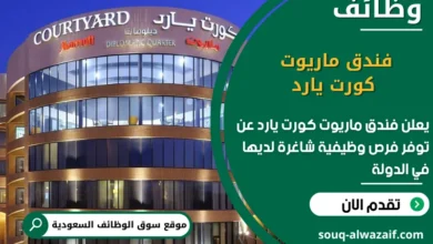 فرص عمل فندق ماريوت كورت يارد في السعودية