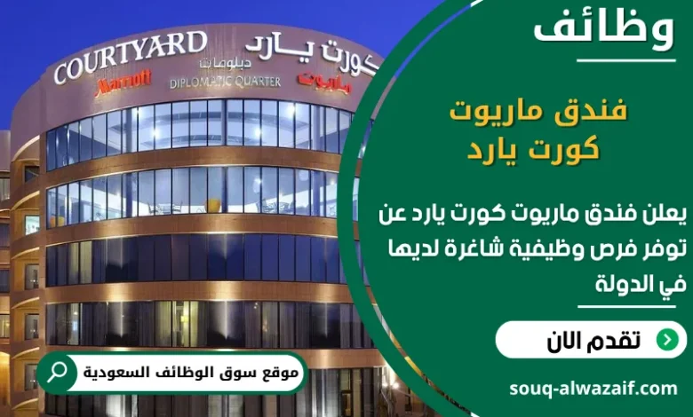 فرص عمل فندق ماريوت كورت يارد في السعودية