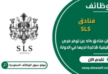 فرص عمل فنادق sls في السعودية