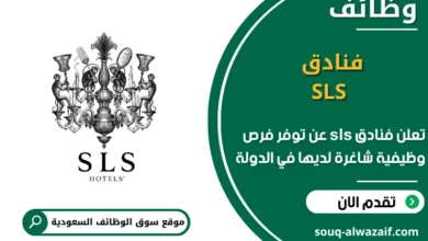 فرص عمل فنادق sls في السعودية