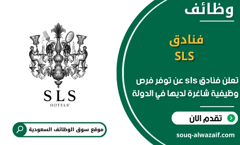 فرص عمل فنادق sls في السعودية