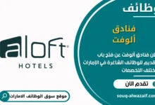 فرص عمل فنادق ألوفت في الامارات