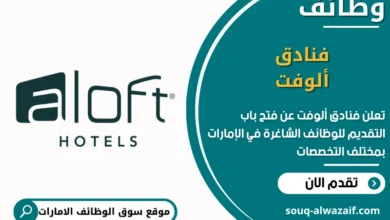 فرص عمل فنادق ألوفت في الامارات
