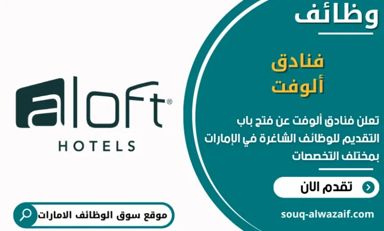 فرص عمل فنادق ألوفت في الامارات