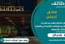 فرص عمل فنادق إديشن في الامارات