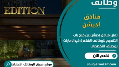 فرص عمل فنادق إديشن في الامارات