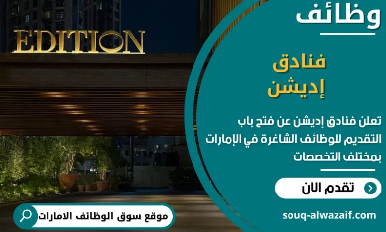 فرص عمل فنادق إديشن في الامارات