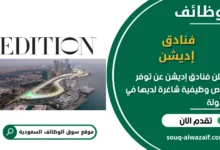 فرص عمل فنادق إديشن في السعودية